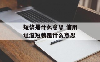 短装是什么意思 信用证溢短装是什么意思