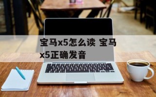 宝马x5怎么读 宝马x5正确发音
