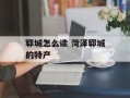 郓城怎么读 菏泽郓城的特产