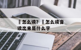 畤怎么读？畤怎么读音读出来是什么字