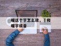曜这个字怎么读，矅和曜字读音