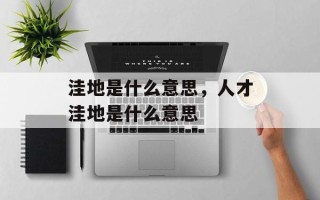洼地是什么意思，人才洼地是什么意思