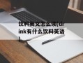 饮料英文怎么读(drink有什么饮料英语)