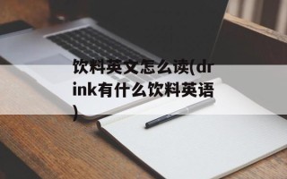 饮料英文怎么读(drink有什么饮料英语)