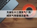 方城七十二潭天气？方城天气预报情况查询