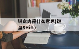 键盘肉是什么意思(键盘SHift)