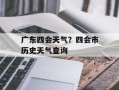 广东四会天气？四会市历史天气查询