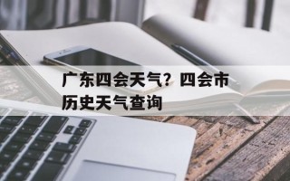 广东四会天气？四会市历史天气查询
