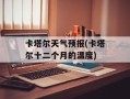 卡塔尔天气预报(卡塔尔十二个月的温度)