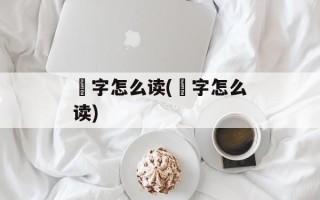 鈜字怎么读(辻字怎么读)