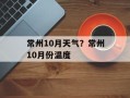 常州10月天气？常州10月份温度