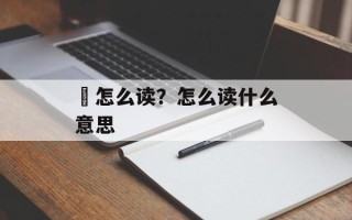 瀿怎么读？怎么读什么意思