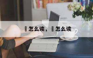 涢怎么读，譒怎么读
