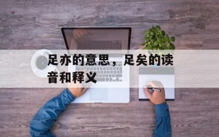 足亦的意思，足矣的读音和释义
