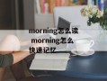morning怎么读 morning怎么快速记忆