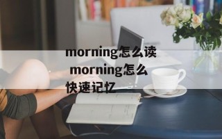 morning怎么读 morning怎么快速记忆