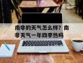 南非的天气怎么样？南非天气一年四季热吗