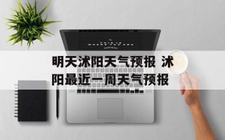 明天沭阳天气预报 沭阳最近一周天气预报