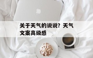 关于天气的说说？天气文案高级感