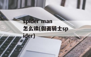 spider man怎么读(假面骑士spider)