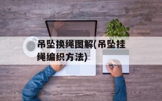 吊坠换绳图解(吊坠挂绳编织方法)