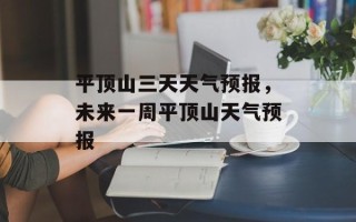 平顶山三天天气预报，未来一周平顶山天气预报