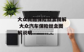 大众尚酷保险丝盒图解 大众汽车保险丝盒图解说明