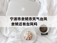 宁波市余姚市天气台风 余姚还有台风吗