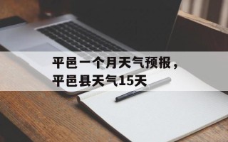 平邑一个月天气预报，平邑县天气15天