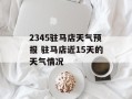 2345驻马店天气预报 驻马店近15天的天气情况