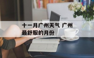 十一月广州天气 广州最舒服的月份