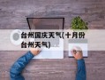 台州国庆天气(十月份台州天气)