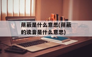 荫蔽是什么意思(荫蔽的读音是什么意思)