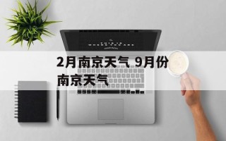 2月南京天气 9月份南京天气