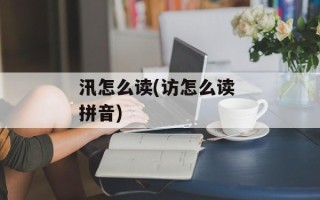 汛怎么读(访怎么读 拼音)