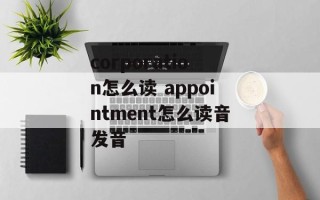 corporation怎么读 appointment怎么读音发音