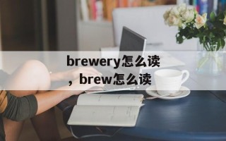 brewery怎么读，brew怎么读