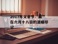2017年父亲节：藏在六月十八日的温暖印记