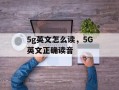 5g英文怎么读，5G英文正确读音