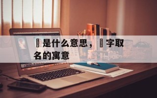 妡是什么意思，妡字取名的寓意