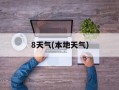 8天气(本地天气)