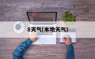 8天气(本地天气)