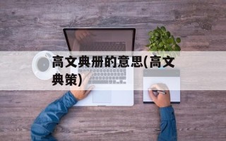高文典册的意思(高文典策)