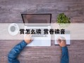 赏怎么读 赏卷读音