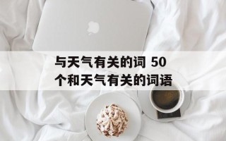 与天气有关的词 50个和天气有关的词语