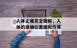 人体止痛完全图解，人体的准确位置图和作用
