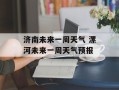 济南未来一周天气 漯河未来一周天气预报