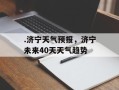 .济宁天气预报，济宁未来40天天气趋势