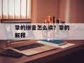 挚的拼音怎么读？挚的解释