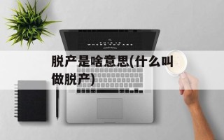 脱产是啥意思(什么叫做脱产)